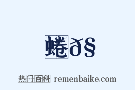 蜷𧐖是什么意思的图片